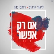 אם רק אפשר