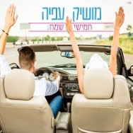 חמישי שמח