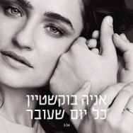 כל יום שעובר