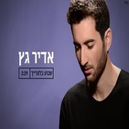 שבוע בלעדייך