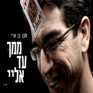 ממך עד אלי