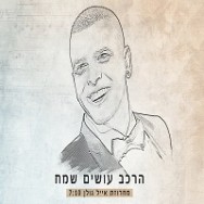 מחרוזת אייל גולן