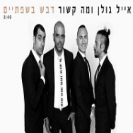 דבש בשפתיים