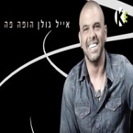 הופה פה