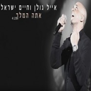 אתה המלך