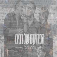 מה לא נתתי