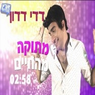 מתוקה מהחיים