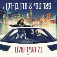 כל העיר שלנו