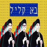 בא קליל