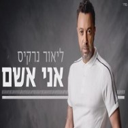 אני אשם