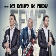 עכשיו או לעולם לא