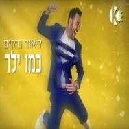 כמו ילד