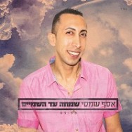 שמחה עד השמיים