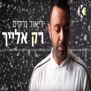 רק אלייך