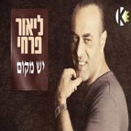 יש מקום