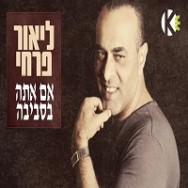 אם אתה בסביבה