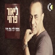 נתתי לה חיי