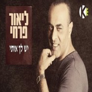 יש לך אותי