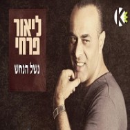 נשל הנחש