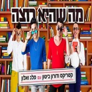 מה שהיא רוצה