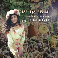 הצלצול האחרון