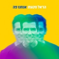 אנחנו פה