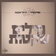 מילים שקטות