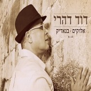 אלוקים - בנאדיק