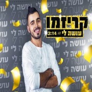 עושה לי