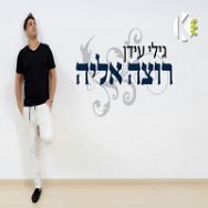 רוצה אליה