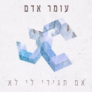 אם תגידי לי לא