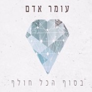 בסוף הכל חולף