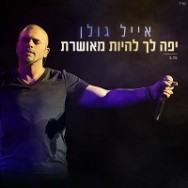 יפה לך להיות מאושרת