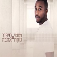 סיפור אהבה