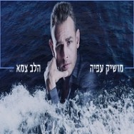 הלב צמא