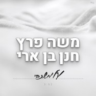 על משכבי