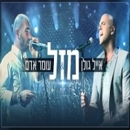 מזל