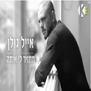 תחזיר לי אותה