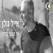 אל תטעי בדרך