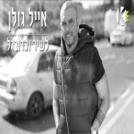 לשיר וכדורגל