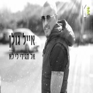 אל תגידי לי לא