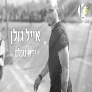 ירח נעלם