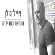 נסחפת כמו ילדה