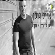 יש לי רק אותך