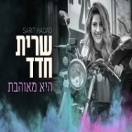 היא מאוהבת