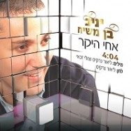 אחי היקר