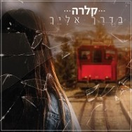 בדרך אליך