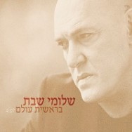 בראשית עולם