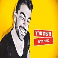 בחור חדש