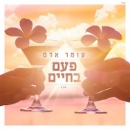 פעם בחיים